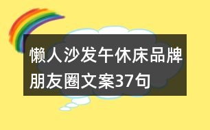 懶人沙發(fā)、午休床品牌朋友圈文案37句