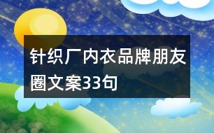針織廠內衣品牌朋友圈文案33句
