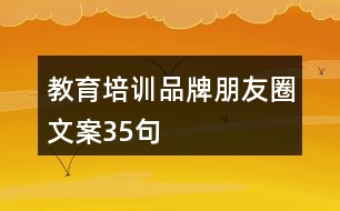 教育培訓品牌朋友圈文案35句