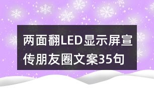 兩面翻LED顯示屏宣傳朋友圈文案35句