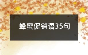 蜂蜜促銷語(yǔ)35句