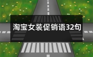 淘寶女裝促銷語(yǔ)32句
