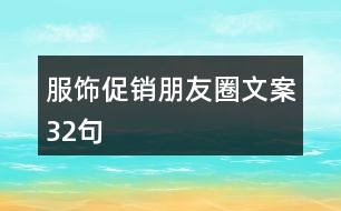 服飾促銷朋友圈文案32句