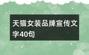 天貓女裝品牌宣傳文字40句