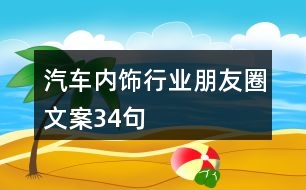 汽車內飾行業(yè)朋友圈文案34句