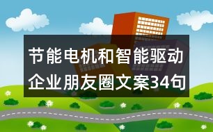 節(jié)能電機和智能驅(qū)動企業(yè)朋友圈文案34句