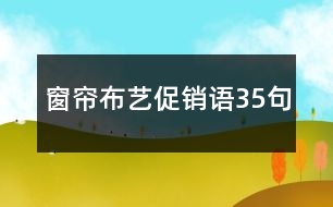 窗簾布藝促銷(xiāo)語(yǔ)35句