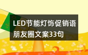LED節(jié)能燈飾促銷語、朋友圈文案33句