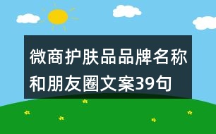 微商護(hù)膚品品牌名稱和朋友圈文案39句
