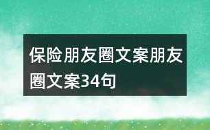 保險(xiǎn)朋友圈文案、朋友圈文案34句
