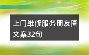 上門維修服務朋友圈文案32句
