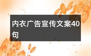內衣廣告宣傳文案40句