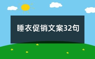 睡衣促銷(xiāo)文案32句