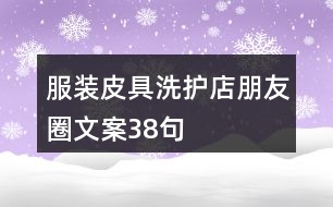 服裝皮具洗護(hù)店朋友圈文案38句