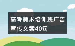 高考美術(shù)培訓班廣告宣傳文案40句