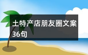 土特產店朋友圈文案36句