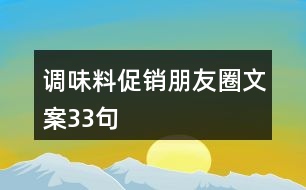 調(diào)味料促銷(xiāo)朋友圈文案33句
