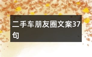 二手車朋友圈文案37句