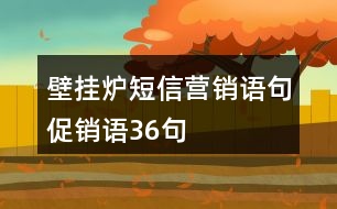 壁掛爐短信營銷語句、促銷語36句