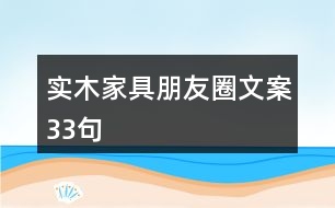 實木家具朋友圈文案33句