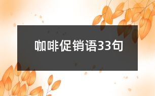 咖啡促銷(xiāo)語(yǔ)33句