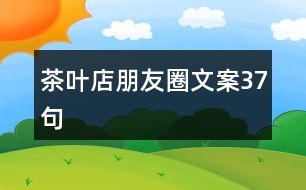茶葉店朋友圈文案37句