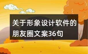 關(guān)于形象設計軟件的朋友圈文案36句