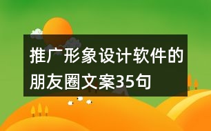 推廣形象設計軟件的朋友圈文案35句