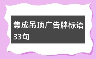 集成吊頂廣告牌標語33句