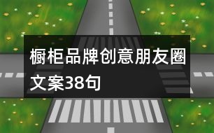 櫥柜品牌創(chuàng)意朋友圈文案38句