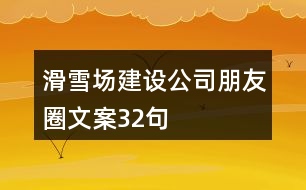 滑雪場建設公司朋友圈文案32句