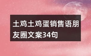 土雞土雞蛋銷售語、朋友圈文案34句