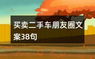 買(mǎi)賣二手車朋友圈文案38句