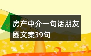 房產中介一句話朋友圈文案39句