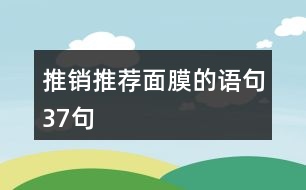 推銷推薦面膜的語(yǔ)句37句