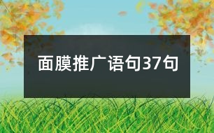 面膜推廣語句37句