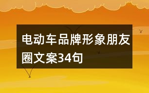 電動(dòng)車品牌形象朋友圈文案34句