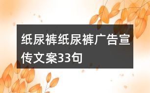 紙尿褲、紙尿褲廣告宣傳文案33句