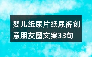 嬰兒紙尿片、紙尿褲創(chuàng)意朋友圈文案33句