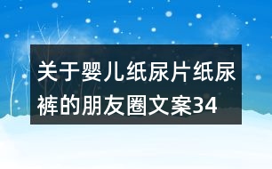 關(guān)于嬰兒紙尿片、紙尿褲的朋友圈文案34句
