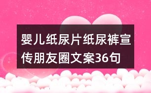 嬰兒紙尿片、紙尿褲宣傳朋友圈文案36句