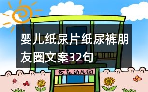 嬰兒紙尿片、紙尿褲朋友圈文案32句