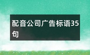 配音公司廣告標(biāo)語35句