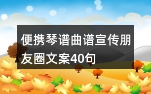 便攜琴譜、曲譜宣傳朋友圈文案40句