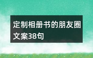 定制相冊(cè)書的朋友圈文案38句