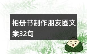 相冊(cè)書制作朋友圈文案32句