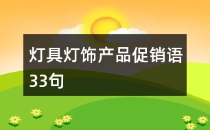 燈具燈飾產品促銷語33句