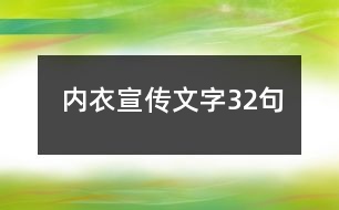 內衣宣傳文字32句