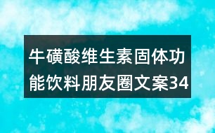 ?；撬峋S生素固體功能飲料朋友圈文案34句
