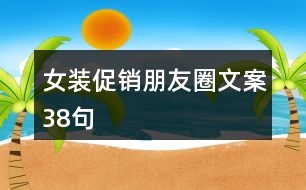 女裝促銷朋友圈文案38句